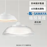 SAWAYA LED調光/調色遙控吊燈