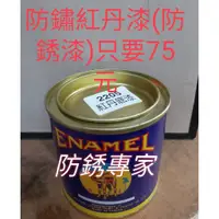 在飛比找蝦皮購物優惠-♚雄發油漆♚ 🐫ENAMEL駱駝牌 2205紅丹底漆 I磅