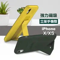 在飛比找momo購物網優惠-iPhone X XS 強力磁吸純色支架防摔手機保護殼(iP