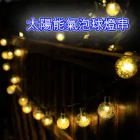 在飛比找蝦皮購物優惠-台灣出貨🌞30LED太陽能氣泡球燈 650公分氣泡球燈串 L