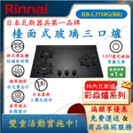 林內 RINNAI RB-L3710G 檯面式玻璃三口爐 瓦斯爐 舜新廚衛生活館 3710