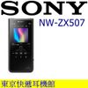 東京快遞耳機館 SONY NW-ZX507 高解析音質Walkman數位隨身聽 (10折)