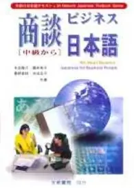 在飛比找TAAZE讀冊生活優惠-商談日本語中級から