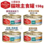 【18罐組免運】美國 CHICKEN SOUP SOUL 心靈雞湯 貓咪主食罐156G 主食貓罐 貓罐頭『寵喵量販店』