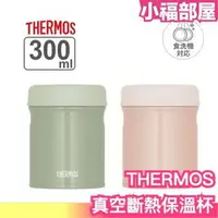 在飛比找樂天市場購物網優惠-日本 THERMOS 真空斷熱 保溫罐 保溫杯 300ml 