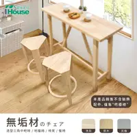 在飛比找momo購物網優惠-【IHouse】日式實木 造型三角中吧椅/吧檯椅/椅凳/餐椅