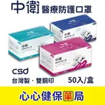 【原廠正貨】中衛 CSD 雙鋼印 第二等級醫療防護口罩 (50片)(藍/粉/綠耳繩款)(綠色綁帶式)(單盒/兩盒優惠) 醫用口罩 中衛醫療口罩 第二等級 成人口罩 中衛口罩 台製口罩 藍色口罩 粉色口罩 中衛二級口罩 二級口罩 心心藥局