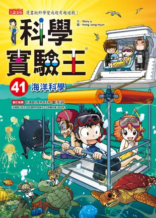 漫畫科學實驗王套書【第十一輯】(第41~44冊)(無書盒版)