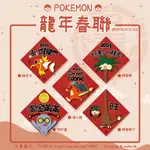 【日青商行】寶可夢 / POKEMON 二創 創意春聯 預購 噴火龍 鯉魚王 索財靈 新年春聯 寶可夢春聯 寶可夢同人