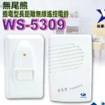 台灣製造 伍星牌 WS-5309 插電型 長距離 無線 遙控門鈴 呼叫鈴 看護鈴