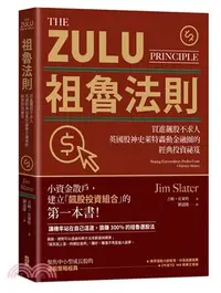 在飛比找三民網路書店優惠-祖魯法則：買進飆股不求人，英國股神史萊特轟動金融圈的經典投資