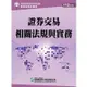 112證券交易相關法規與實務(學習指南與題庫1)：證券商業務員資格測驗