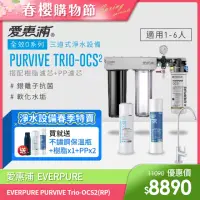 在飛比找momo購物網優惠-【EVERPURE 愛惠浦】PURVIVE Trio-OCS