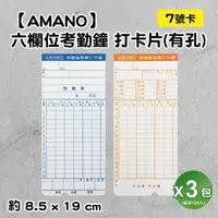 在飛比找森森購物網優惠-【AMANO】六欄位打卡鐘打卡片 有孔/半圓孔-3包入(7號