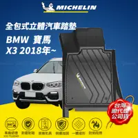 在飛比找PChome24h購物優惠-MICHELIN 米其林 全包式立體腳踏墊【寶馬 BMW X