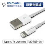 POLYWELL TYPE-A LIGHTNING PD快充線 💮唯居生活💮 20公分~2米 蘋果 IPHONE 充電線