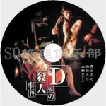 推理劇集 1998年懸疑片DVD：D坂殺人事件【江戶川亂步作品】真田広之 DVD