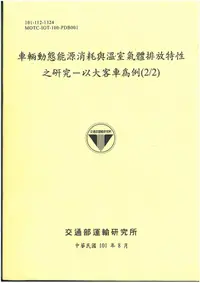 在飛比找誠品線上優惠-車輛動態能源消耗與溫室氣體排放特性之研究: 以大客車為例 2