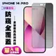 【IPhone 14 PRO】 高清防窺保護貼保護膜 5D黑框防窺全覆蓋 鋼化玻璃膜 9H加強硬度 (10折)