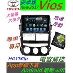 安卓版 VIOS 音響 ANDROID 專用機 主機 汽車音響 USB DVD 支援數位 導航 主機 觸控螢幕