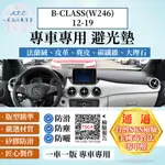 B-CLASS(W246)12-19 避光墊 麂皮 碳纖維 超纖皮 法蘭絨 大理石皮 賓士 【A.F.C 一朵花】