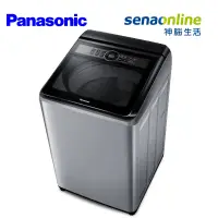 在飛比找神腦生活優惠-Panasonic 14KG 直立洗衣機 炫銀灰 NA-14