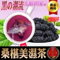 在飛比找松果購物優惠-【蔘大王】 黑桑葚美濕茶(火旺滋椹版)(6g/入) 新陳代謝