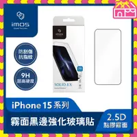 在飛比找蝦皮購物優惠-imos iPhone 15系列 9H硬度 2.5D點膠 霧