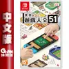 NS Switch《世界遊戲大全 51》中文版【GAME休閒館】二手 / 中古