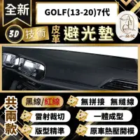 在飛比找momo購物網優惠-【一朵花汽車百貨】GOLF 13-20 7代 福斯 3D一體