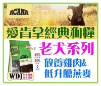 在飛比找Yahoo!奇摩拍賣優惠-【Plumes寵物部屋】ACANA愛肯拿《無穀老犬-雞肉+蔬