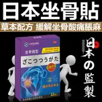 日本漢方坐骨神經痛貼 【每購滿10貼送2貼】