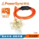 群加 PowerSync 2P帶燈防水蓋3插動力延長線/1m（TPSIN3DN3010）
