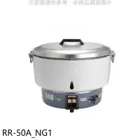在飛比找環球Online優惠-林內【RR-50A_NG1】50人份瓦斯煮飯鍋(與RR-50