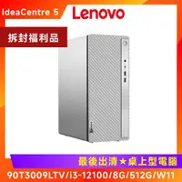 在飛比找ETMall東森購物網優惠-(拆封福利品) Lenovo IdeaCentre 5 90