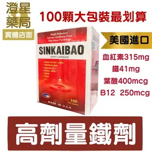 【免運 多件優惠】美國進口 高劑量 鐵劑 SINKAIBAO 新凱寶 諾美寶 軟膠囊 血紅素 / 維生素B12/葉酸