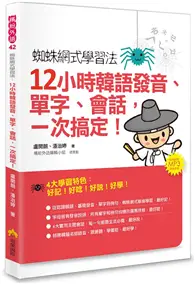 在飛比找TAAZE讀冊生活優惠-蜘蛛網式學習法：12小時韓語發音、單字、會話，一次搞定！