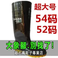 在飛比找蝦皮商城精選優惠-『大象腳』加大尺碼54碼 雨鞋 雨靴 【超級大尺碼】雨鞋50