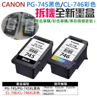 在飛比找露天拍賣優惠-【創達科技】CANON PG-745黑色 / CL-746彩