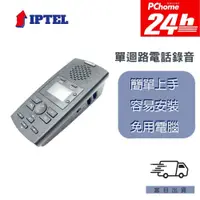 在飛比找PChome24h購物優惠-【IPTEL】單路電話錄音 FRBA120 具答錄機功能 隨