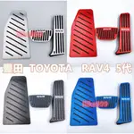 適用於豐田 TOYOTA RAV4 5代 原廠款 TRD標 油門踏板 剎車踏板 免鑽孔 鋁合金 防滑 油門 剎車 踏板