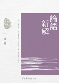 在飛比找Readmoo電子書優惠-論語新解