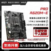 在飛比找Yahoo!奇摩拍賣優惠-電腦主板 MSI微星PRO A620M-E 主機臺式機電腦商