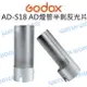 神牛 GODOX AD200 AD360 II【AD-S18 AD系列 燈管半剝面反光片】反射片【中壢NOVA-水世界】