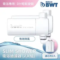 在飛比找蝦皮商城優惠-【BWT 德國倍世】SLIM SHOWER 美肌純淨沐浴器 