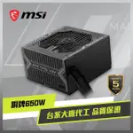 【MSI 微星】MAG A650BN 80 PLUS銅牌認證電源供應器