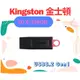 全新公司貨 KINGSTON 金士頓 DTX/256GB USB3.2 Gen1 隨身碟 256G