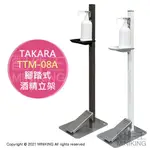 日本代購 TAKARA TTM-08A 日本製 腳踏式 酒精 噴霧 立架 乾洗手 腳踩 免接觸 免電 免組裝 可調節