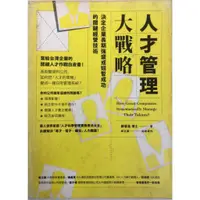 在飛比找蝦皮購物優惠-人才管理大戰略：決定企業長期強盛或短暫成功的關鍵經營技術