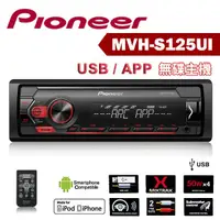 在飛比找蝦皮購物優惠-Pioneer 先鋒 MVH-S125UI USB / AP